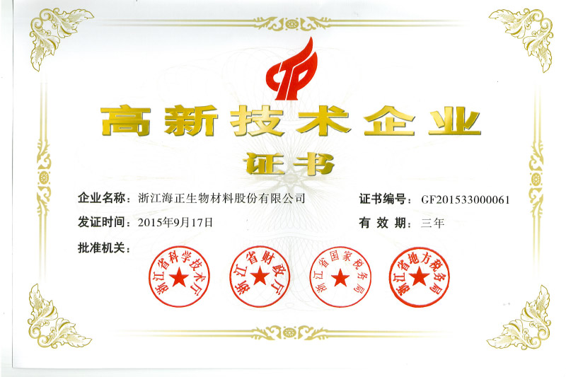 高新技术企业证书