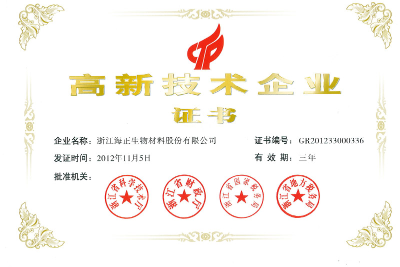 高新技术企业证书
