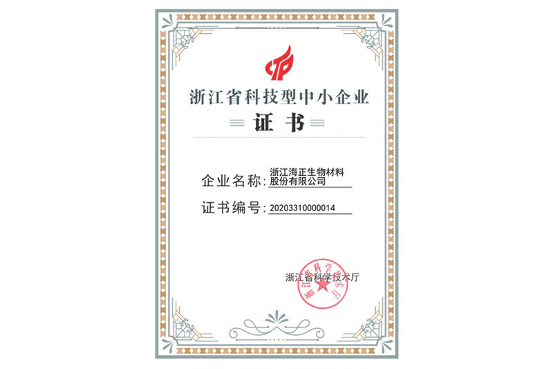 浙江省科技型中小企业证书
