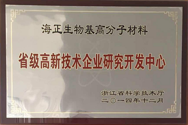 省级高新技术企业研究开发中心